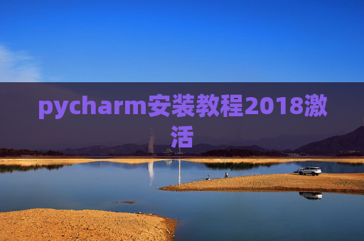 pycharm安装教程2018激活