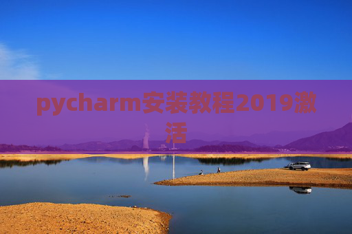 pycharm安装教程2019激活
